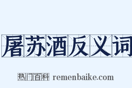 屠苏酒反义词是什么意思的图片